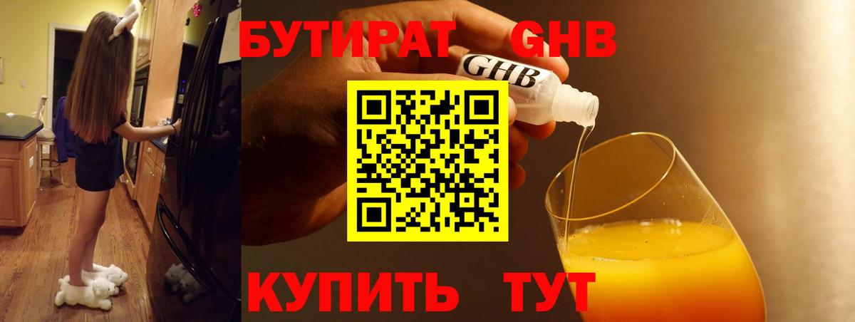 БУТИРАТ оксибутират Кашира